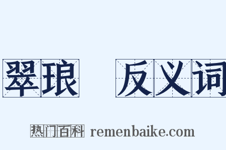 翠琅玕反义词是什么意思的图片